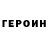 Героин VHQ Kroven Game